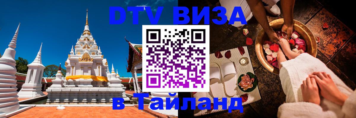 ДТВ VISA Тайланд для фрилансеров Новошахтинск 