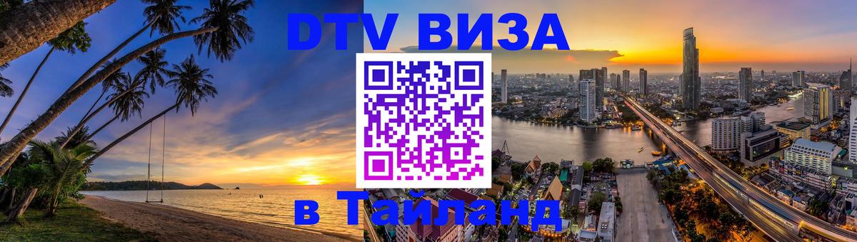 Destination Thailand Visa (DTV виза) 